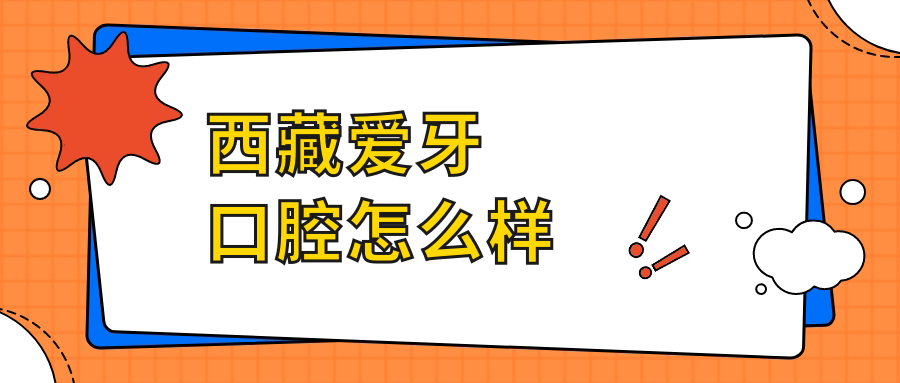 西藏爱牙口腔