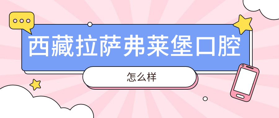 西藏拉萨弗莱堡口腔
