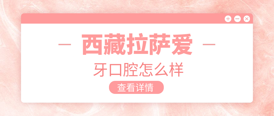西藏拉萨爱牙口腔
