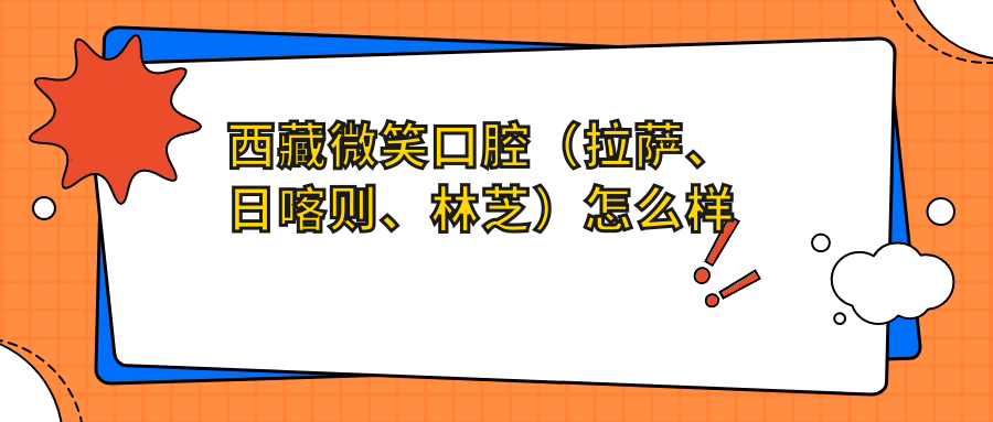 西藏微笑口腔（拉萨、日喀则、林芝）