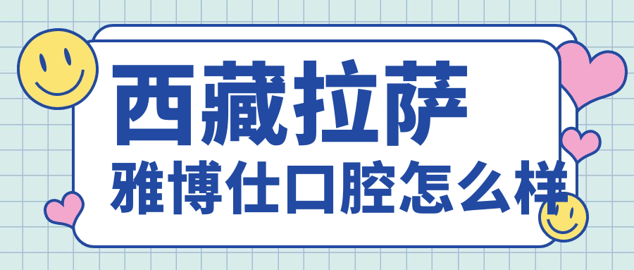 西藏拉萨雅博仕口腔