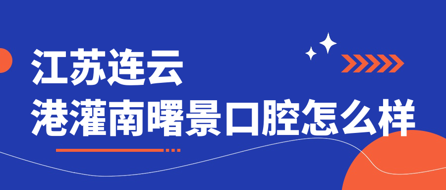 江苏连云港灌南曙景口腔