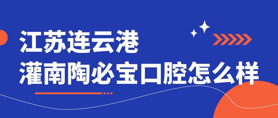 江苏连云港灌南陶必宝口腔