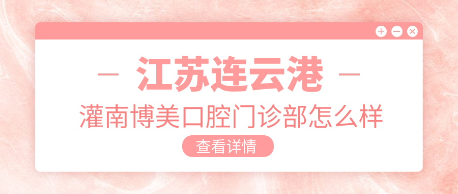 江苏连云港灌南博美口腔门诊部