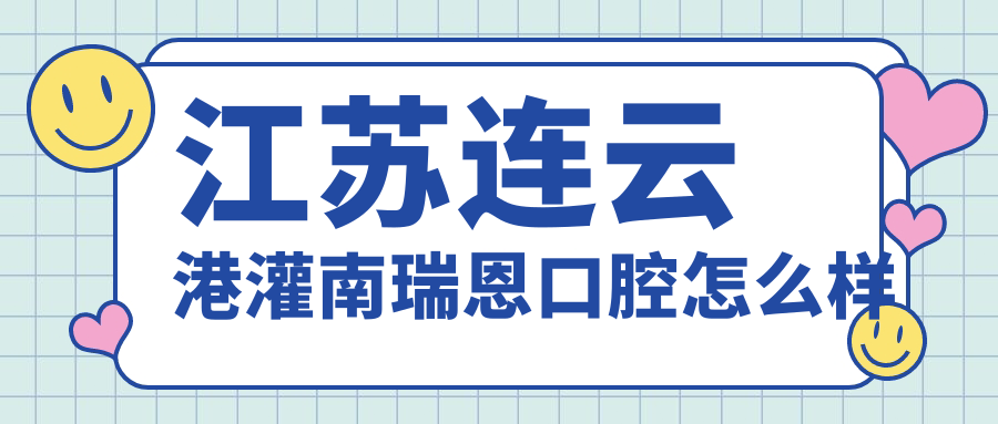 江苏连云港灌南瑞恩口腔