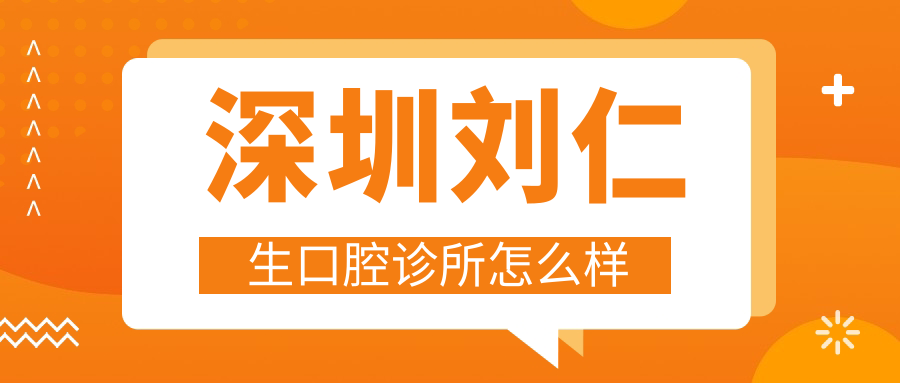 深圳刘仁生口腔诊所