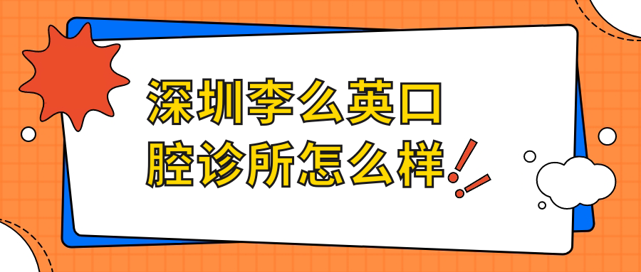 深圳李么英口腔诊所