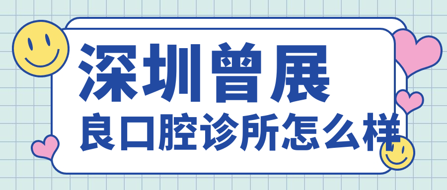 深圳曾展良口腔诊所