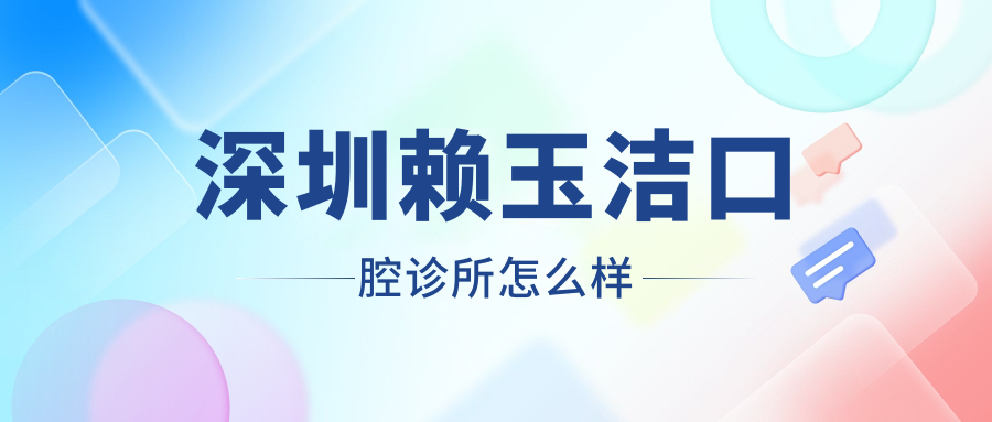 深圳赖玉洁口腔诊所
