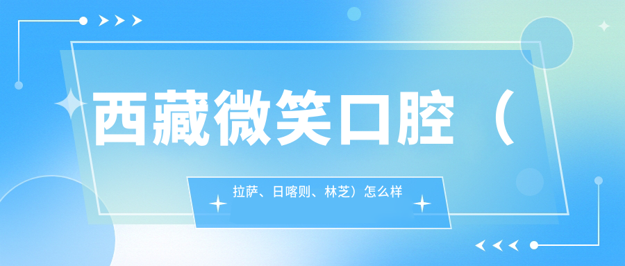 西藏微笑口腔（拉萨、日喀则、林芝）
