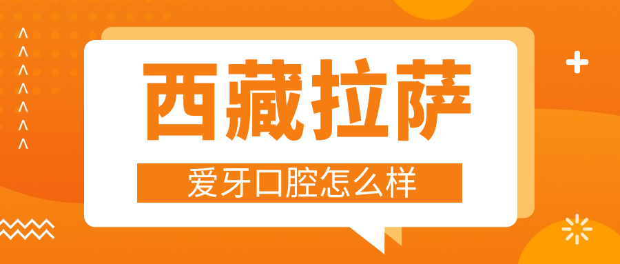 西藏拉萨爱牙口腔