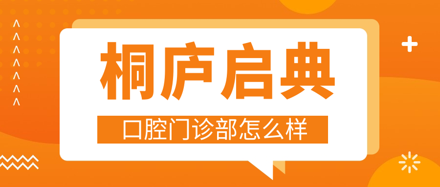 桐庐启典口腔门诊部