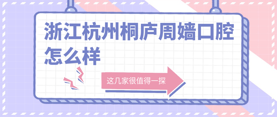 浙江杭州桐庐周嫱口腔