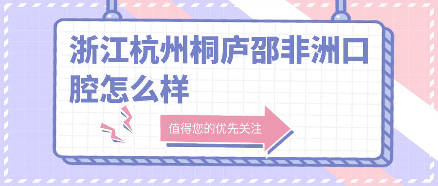 浙江杭州桐庐邵非洲口腔