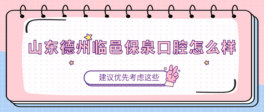 山东德州临邑保泉口腔