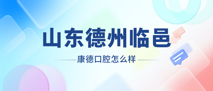 山东德州临邑康德口腔
