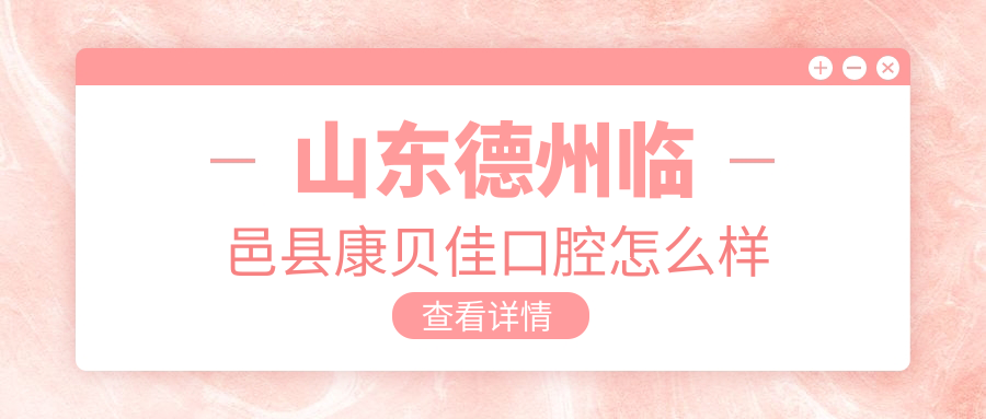 山东德州临邑县康贝佳口腔