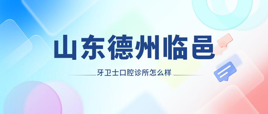 山东德州临邑牙卫士口腔诊所