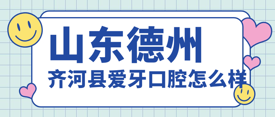 山东德州齐河县爱牙口腔