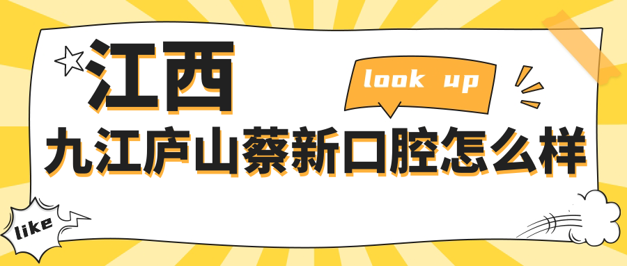 江西九江庐山蔡新口腔