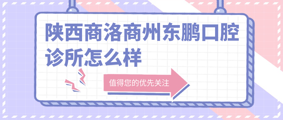 商洛市商州区口腔医院哪家强？东鹏、牙易、东方韵美三家医院口碑推荐