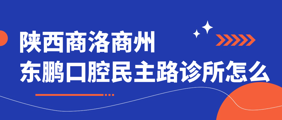 陕西商洛商州东鹏口腔民主路诊所