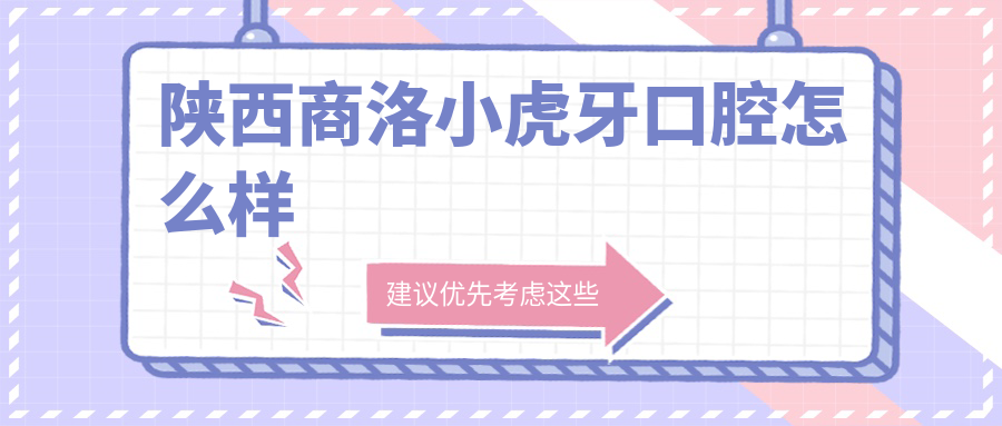 陕西商洛小虎牙口腔