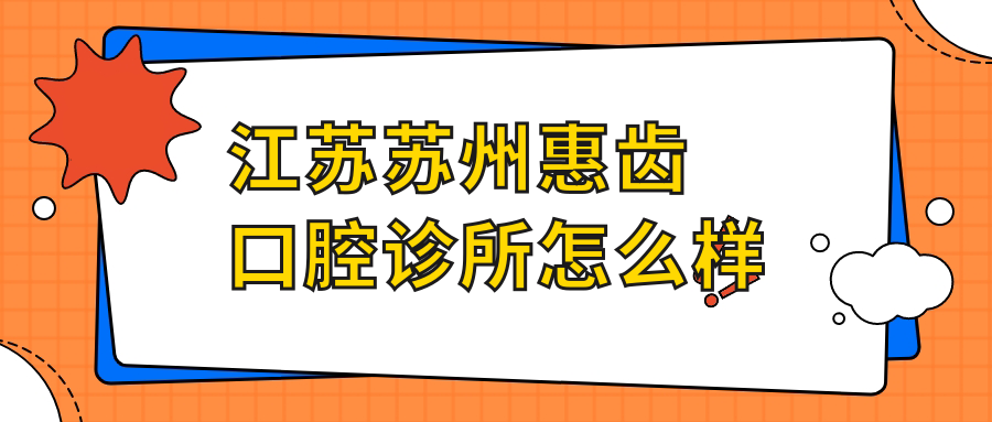 江苏苏州惠齿口腔诊所