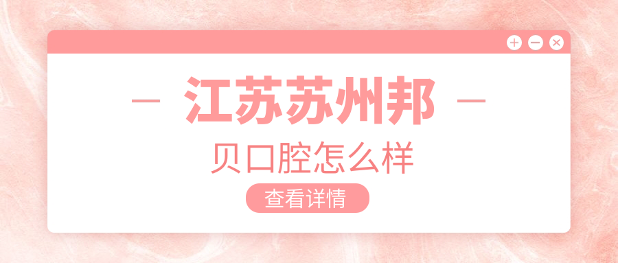 江苏苏州邦贝口腔