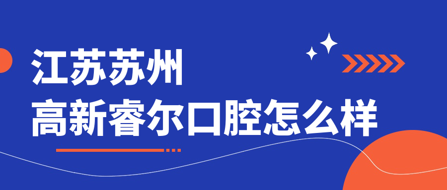 江苏苏州高新睿尔口腔