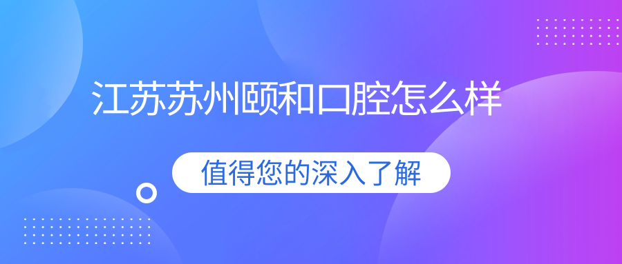 江苏苏州颐和口腔