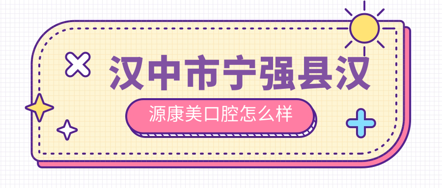 汉中市宁强县汉源康美口腔