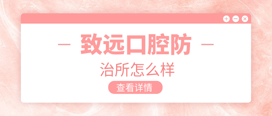 致远口腔防治所