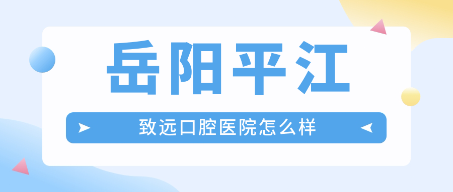 岳阳平江致远口腔医院