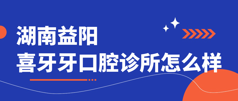 湖南益阳喜牙牙口腔诊所
