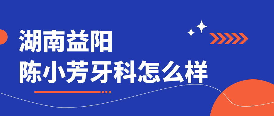 湖南益阳陈小芳牙科