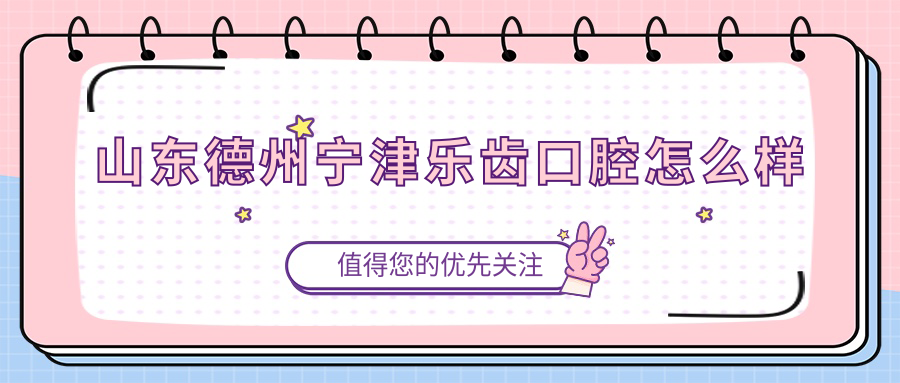 山东德州宁津乐齿口腔