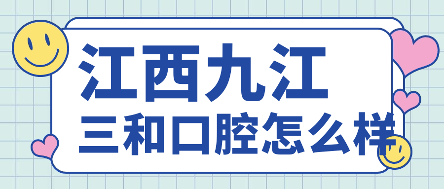 江西九江三和口腔