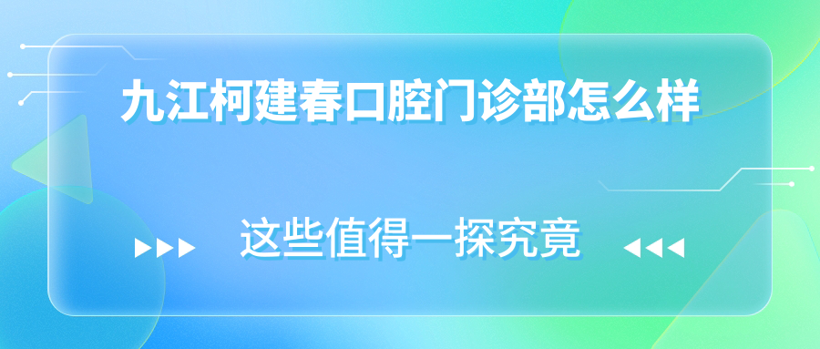 九江柯建春口腔门诊部
