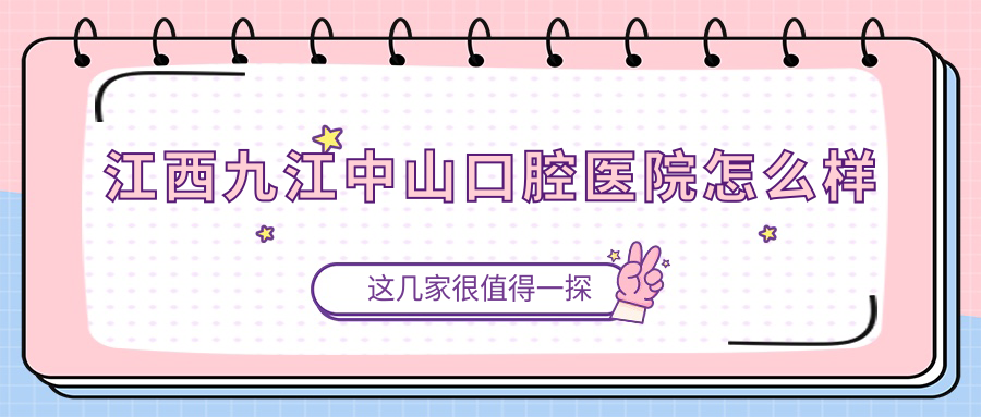江西九江中山口腔医院