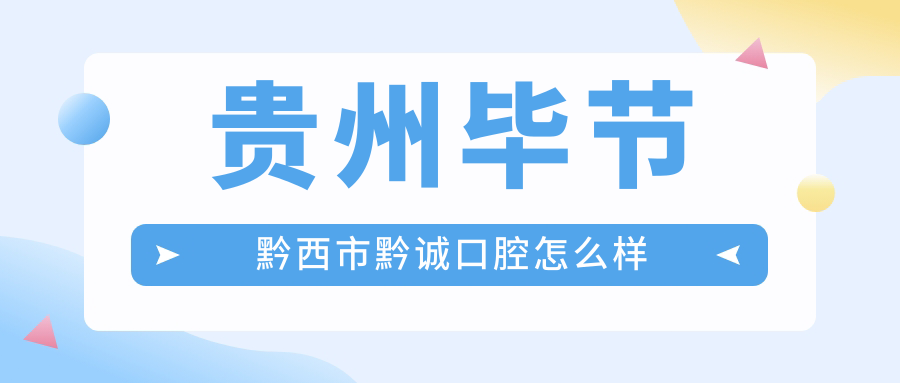 贵州毕节黔西市黔诚口腔