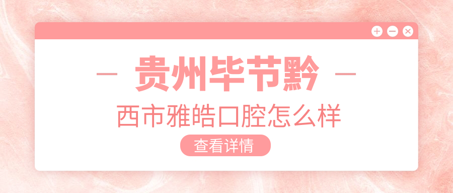 贵州毕节黔西市雅皓口腔