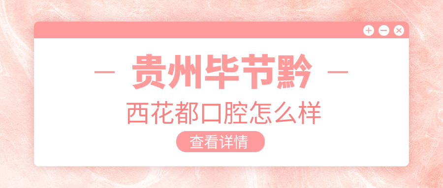 贵州毕节黔西花都口腔