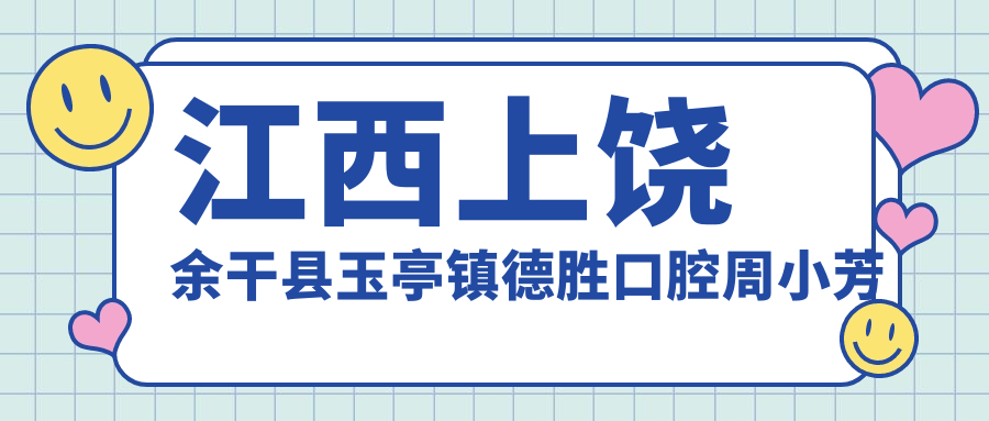 江西上饶余干县玉亭镇德胜口腔周小芳口腔