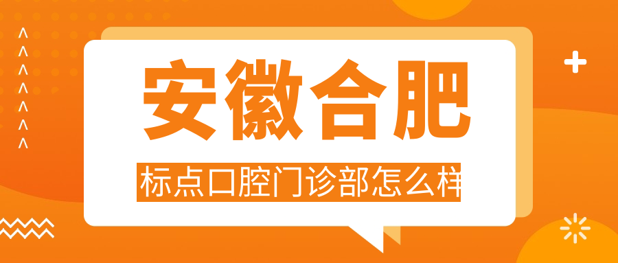 合肥市包河区儿牙医院排行榜：权威推荐华美口腔、登特尔、壹加壹三家口碑爆棚的儿童口腔医院