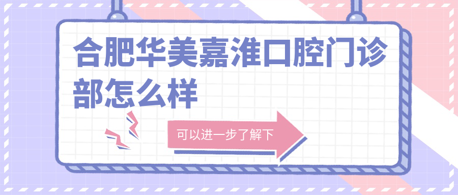 合肥华美嘉淮口腔门诊部