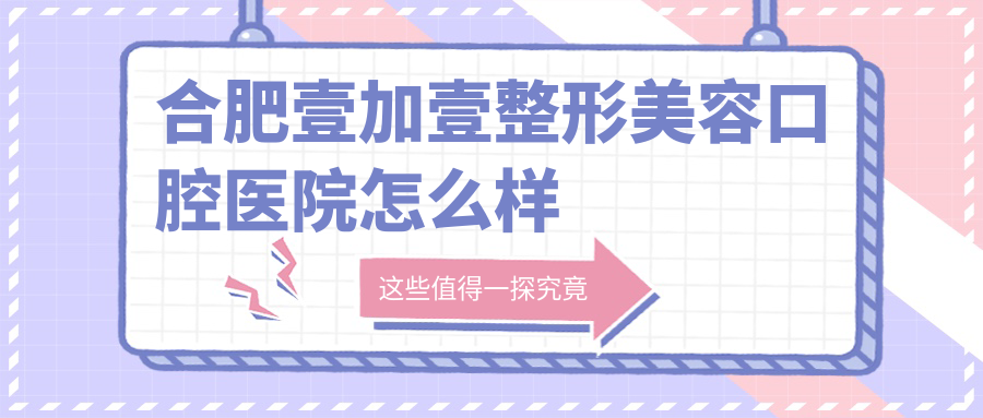 合肥壹加壹整形美容口腔医院