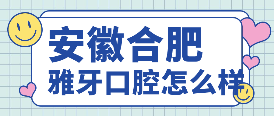 安徽合肥雅牙口腔
