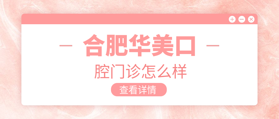 合肥华美口腔门诊