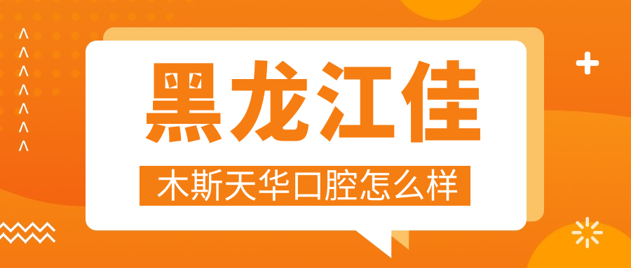 黑龙江佳木斯天华口腔